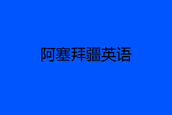 阿塞拜疆英语