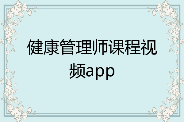 健康管理师课程视频app