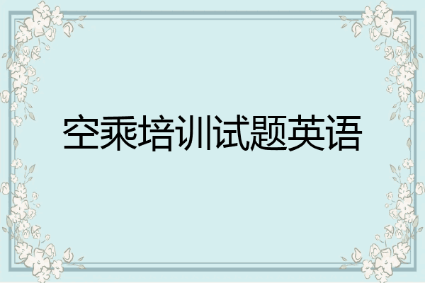 空乘培训试题英语