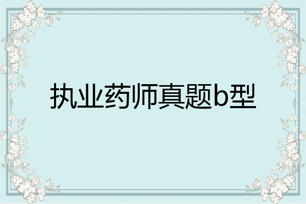 执业药师真题b型