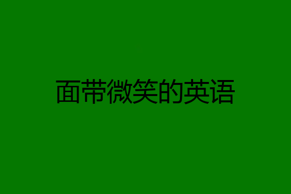 面带微笑的英语