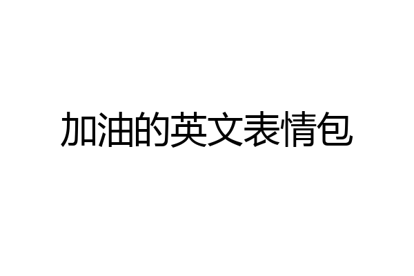 加油的英文表情包