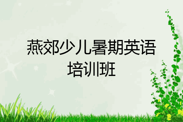 燕郊少儿暑期英语培训班
