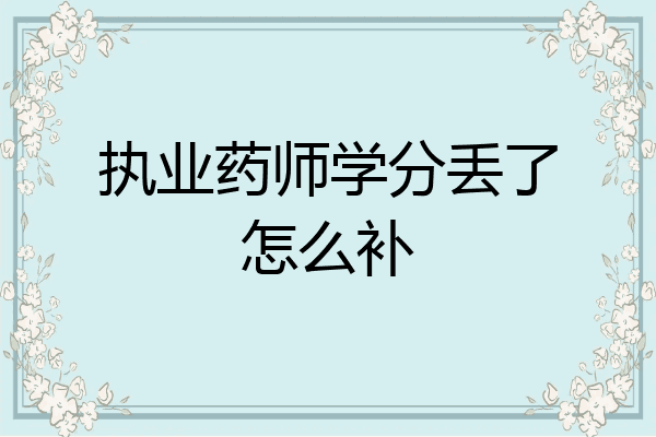 执业药师学分丢了怎么补