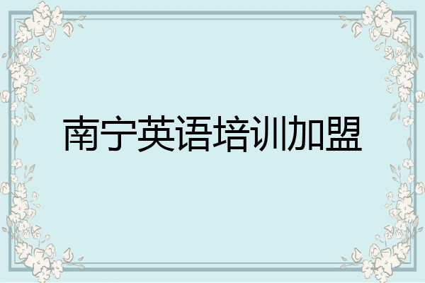南宁英语培训加盟
