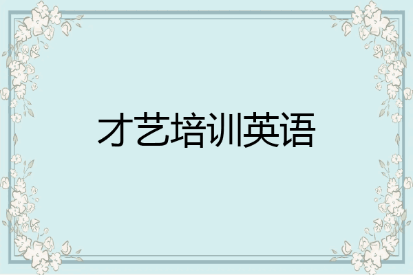 才艺培训英语