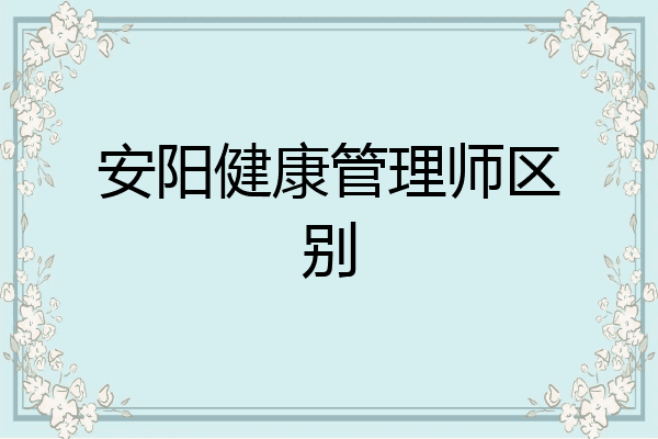安阳健康管理师区别
