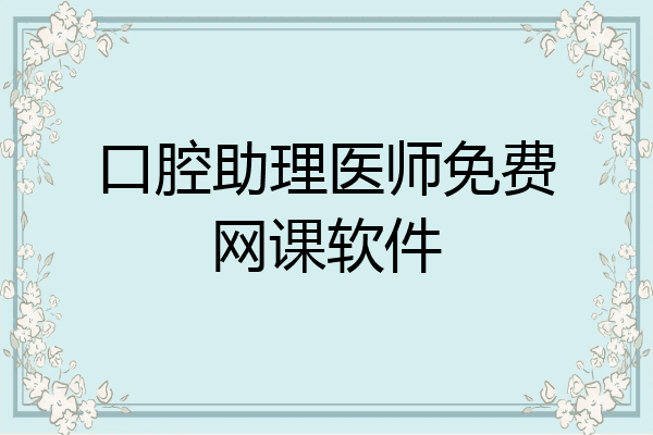 口腔助理医师免费网课软件