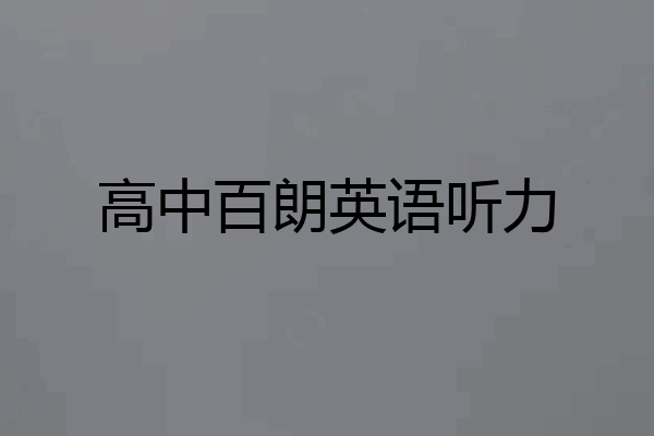 高中百朗英语听力