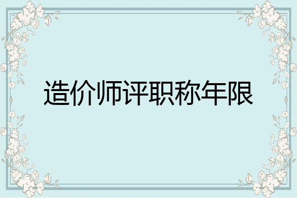 造价师评职称年限
