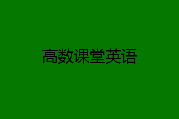 高数课堂英语