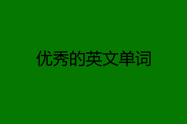 优秀的英文单词