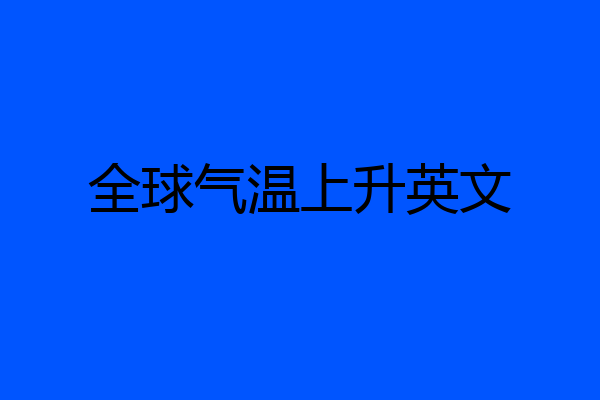 全球气温上升英文