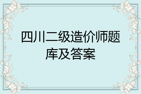 四川二级造价师题库及答案