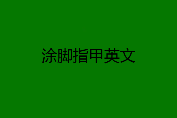 涂脚指甲英文