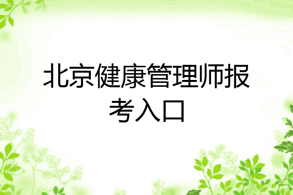 北京健康管理师报考入口