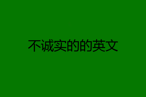 不诚实的的英文