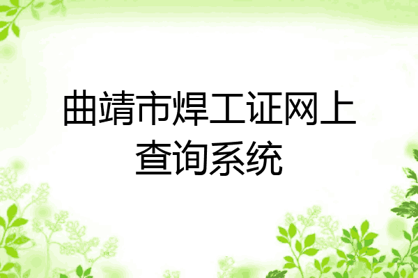 曲靖市焊工证网上查询系统