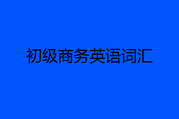 初级商务英语词汇