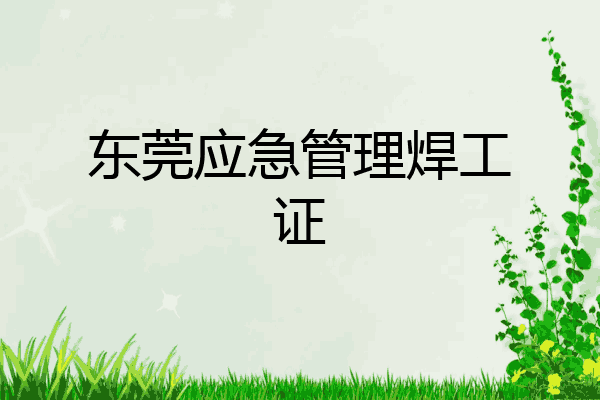 东莞应急管理焊工证