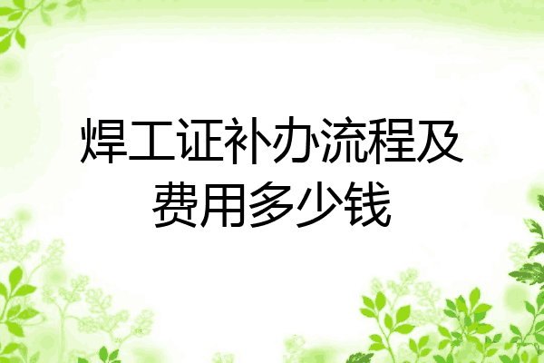 焊工证补办流程及费用多少钱