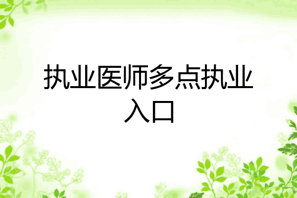 执业医师多点执业入口