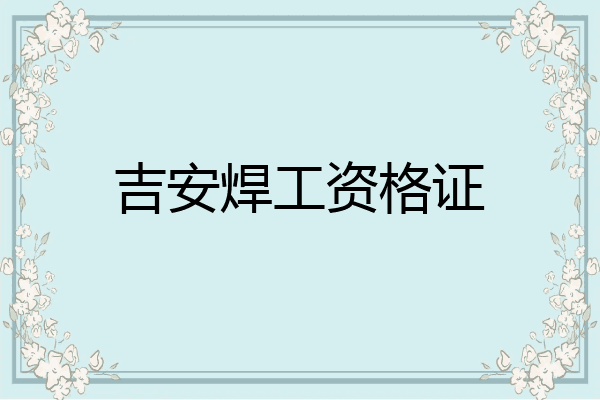吉安焊工资格证