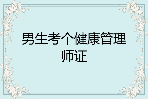 男生考个健康管理师证