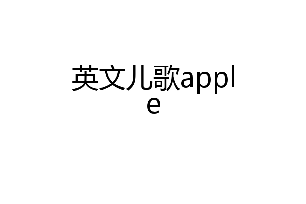 英文儿歌apple