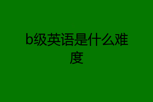 b级英语是什么难度
