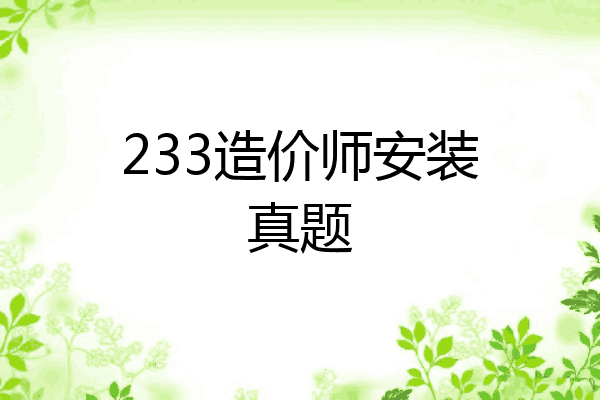 233造价师安装真题