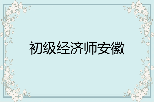 初级经济师安徽