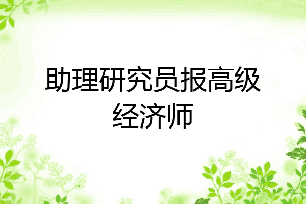 助理研究员报高级经济师