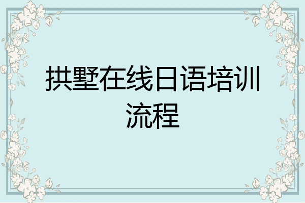 拱墅在线日语培训流程