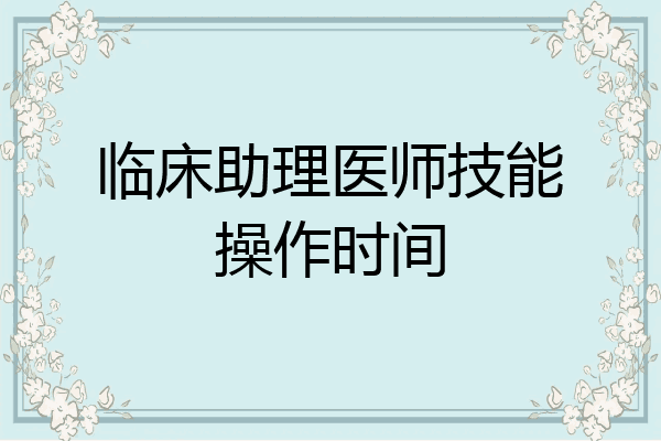 临床助理医师技能操作时间