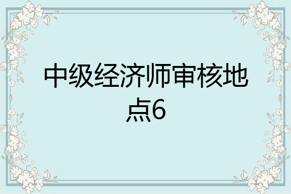 中级经济师审核地点6