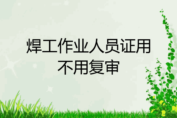 焊工作业人员证用不用复审