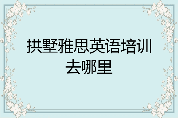 拱墅雅思英语培训去哪里