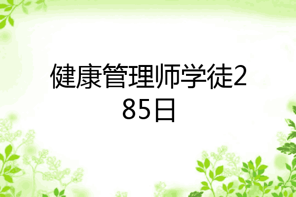 健康管理师学徒285日