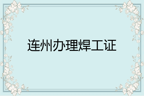 连州办理焊工证