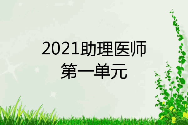 2021助理医师第一单元