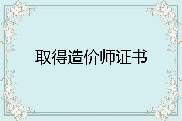 取得造价师证书