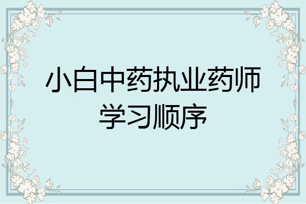 小白中药执业药师学习顺序