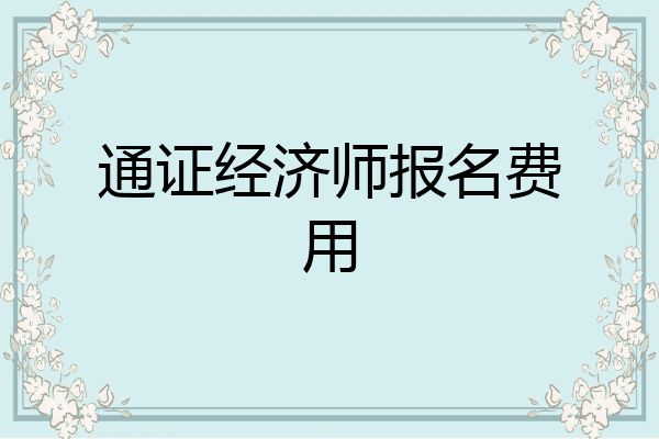 通证经济师报名费用