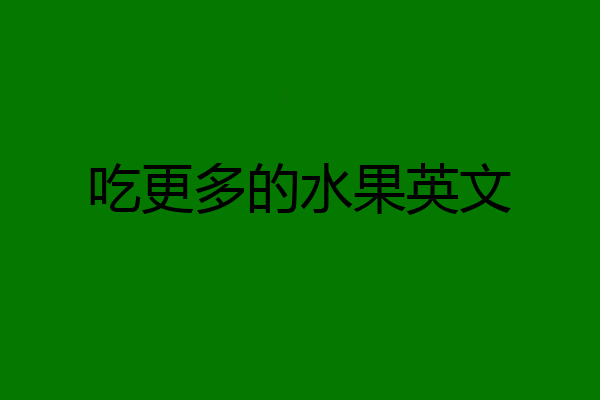 吃更多的水果英文