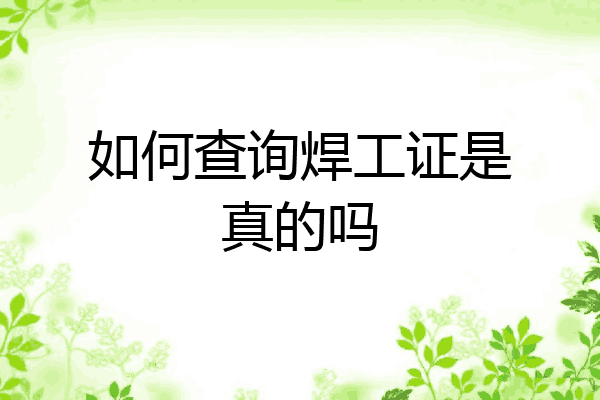 如何查询焊工证是真的吗
