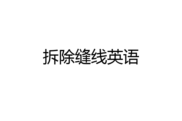 拆除缝线英语