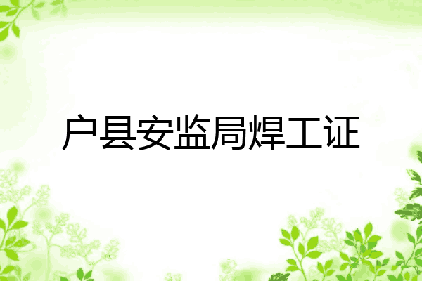 户县安监局焊工证