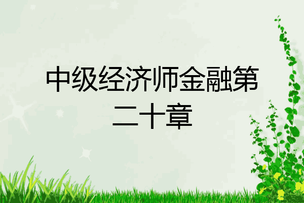 中级经济师金融第二十章