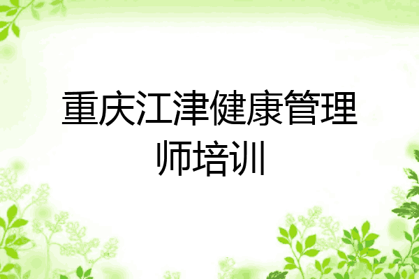重庆江津健康管理师培训
